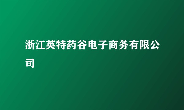 浙江英特药谷电子商务有限公司