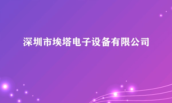 深圳市埃塔电子设备有限公司