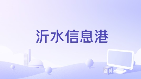 沂水信息港