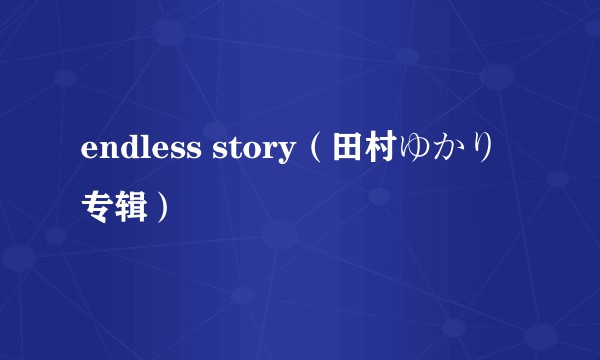 endless story（田村ゆかり专辑）