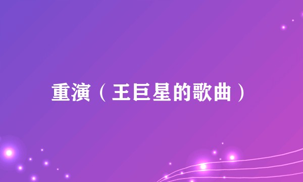 重演（王巨星的歌曲）
