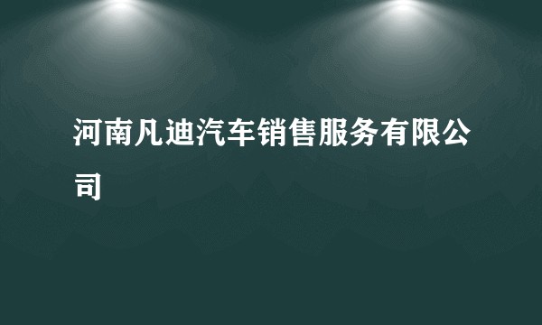 河南凡迪汽车销售服务有限公司