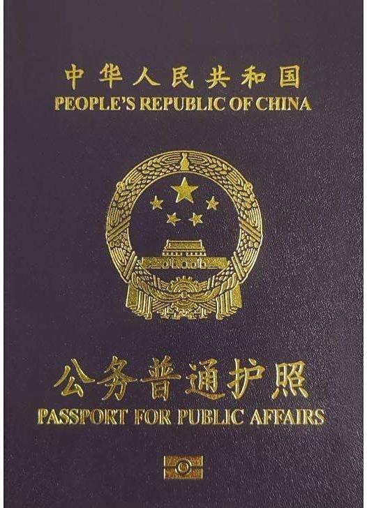 公务护照