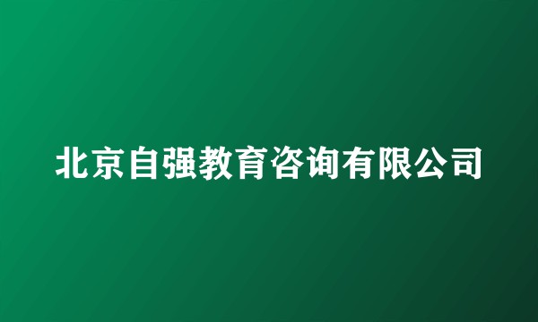 北京自强教育咨询有限公司