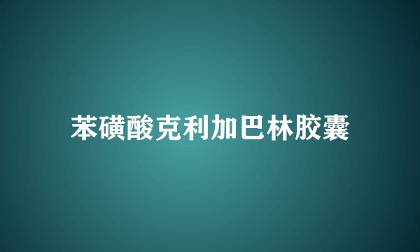 苯磺酸克利加巴林胶囊