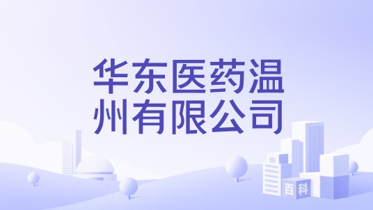 华东医药温州有限公司