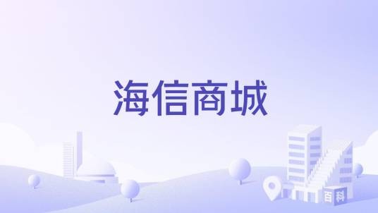 海信商城