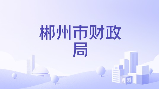 郴州市财政局