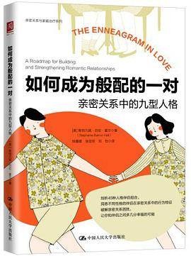 如何成为般配的一对:亲密关系中的九型人格