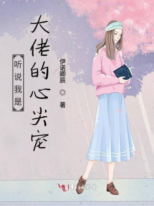 听说我是大佬的心尖