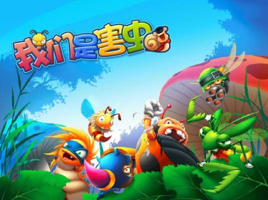 我们是害虫（True China公司出品Q版休闲塔防手游）