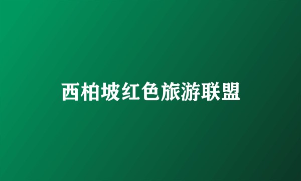 西柏坡红色旅游联盟