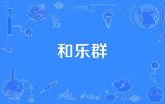 和乐群