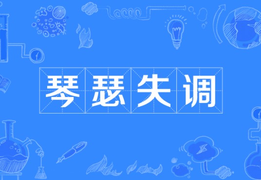 琴瑟失调