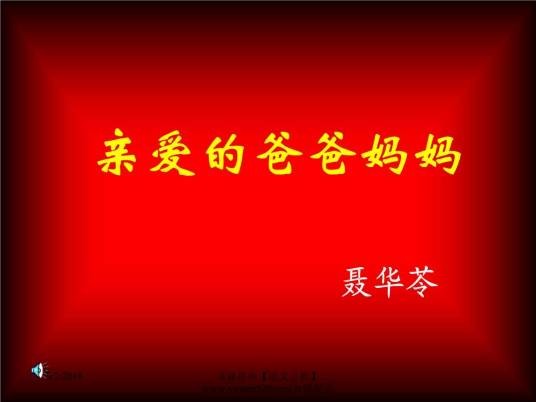 亲爱的爸爸妈妈（聂华苓创作的课文）