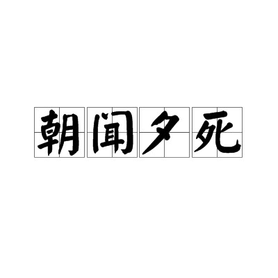 朝闻夕死