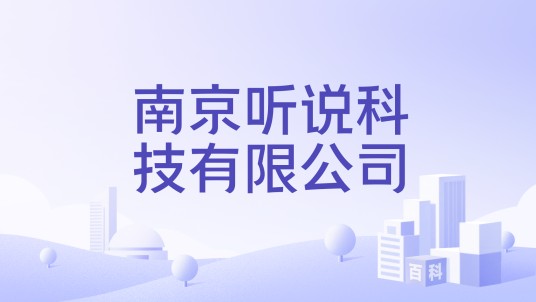 南京听说科技有限公司