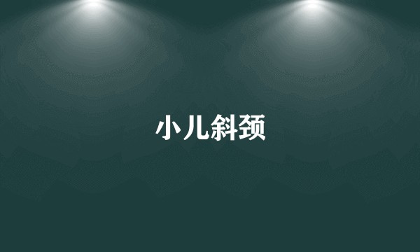 小儿斜颈
