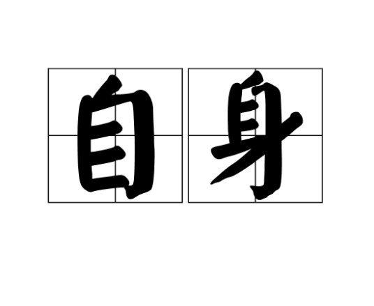 自身（汉语词语）