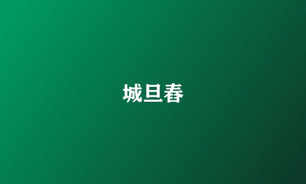 城旦舂