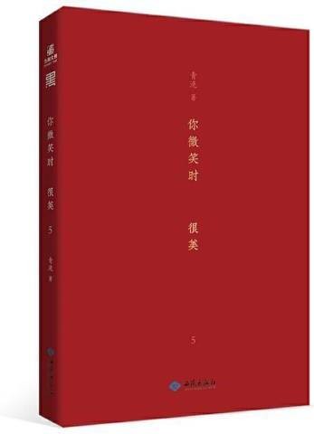你微笑时很美5