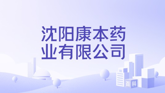 沈阳康本药业有限公司