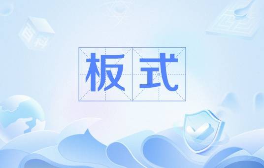 板式
