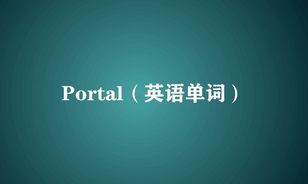 Portal（英语单词）