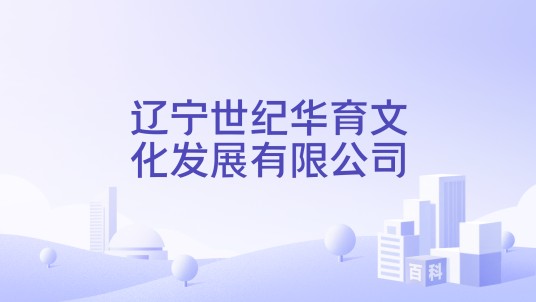辽宁世纪华育文化发展有限公司