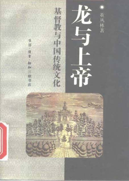 龙与上帝：基督教与中国传统文化