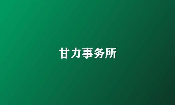 甘力事务所