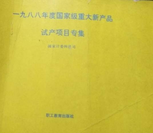 一九八八年度国家级重大新产品试产项目专集