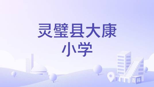 灵璧县大康小学