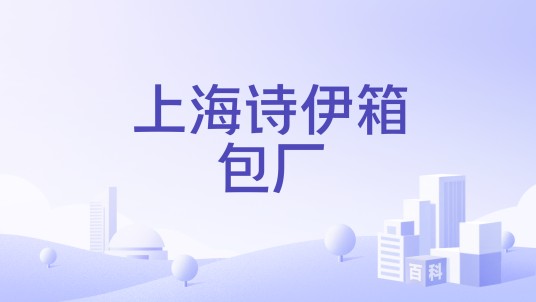 上海诗伊箱包厂