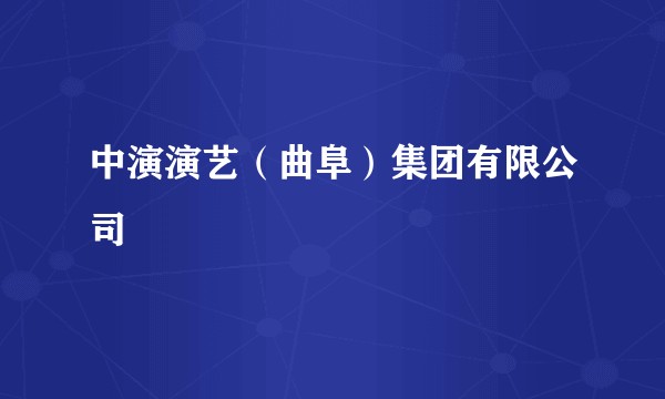 中演演艺（曲阜）集团有限公司
