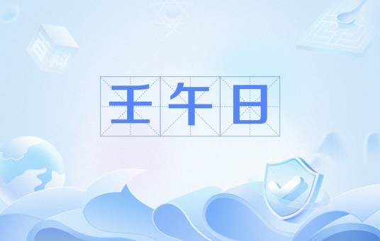 壬午日