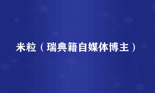 米粒（瑞典籍自媒体博主）