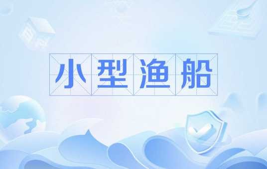 小型渔船