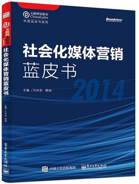 社会化媒体营销蓝皮书(2014)