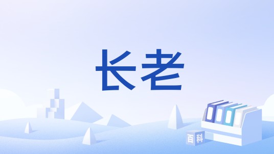 长老（佛教术语）