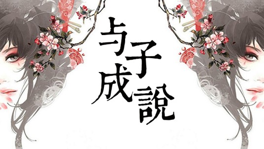 与子成说(穿越类小说)