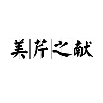 美芹之献