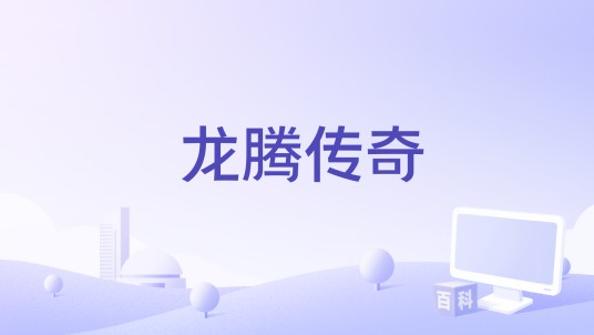 龙腾传奇