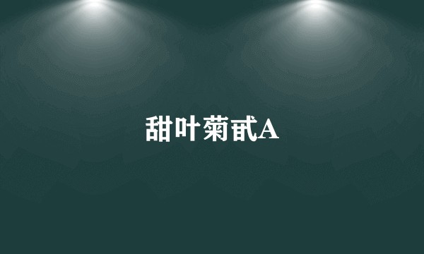 甜叶菊甙A