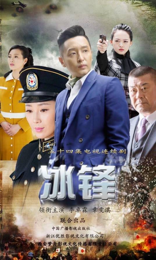 冰锋(2017年王德庆、李强、辛华执导的抗战剧)