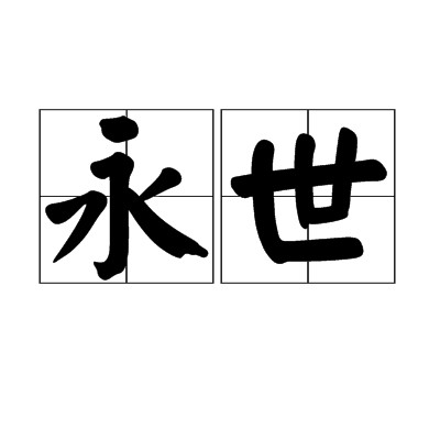 永世（汉语词语）