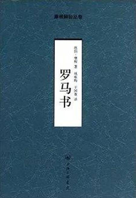 罗马书