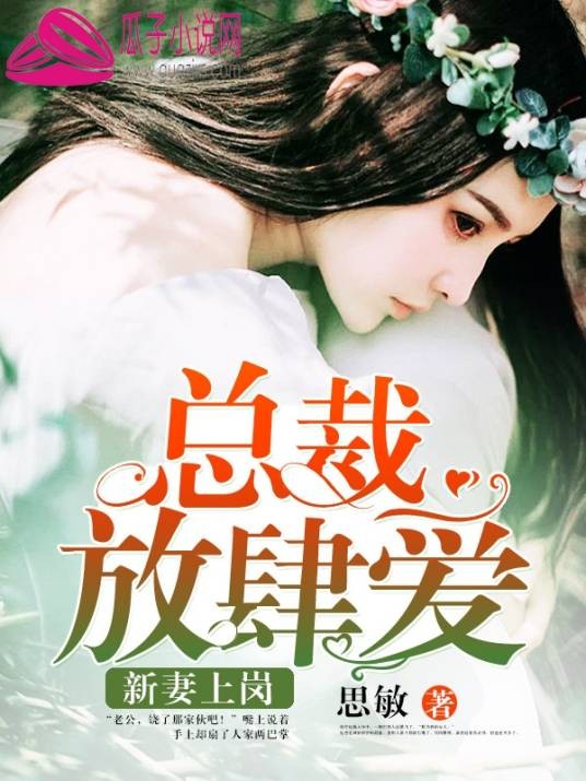 新妻上岗：总裁放肆爱