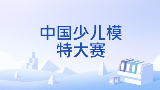 中国少儿模特大赛