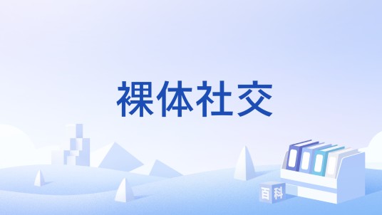 裸体社交